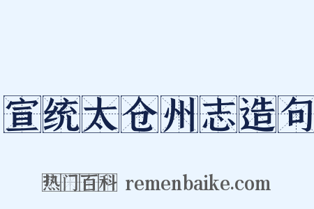 宣统太仓州志造句是什么意思的图片